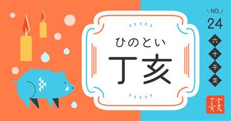 丁亥 最強|【日干支】「丁亥」の性格・特徴・恋愛・適職・有名。